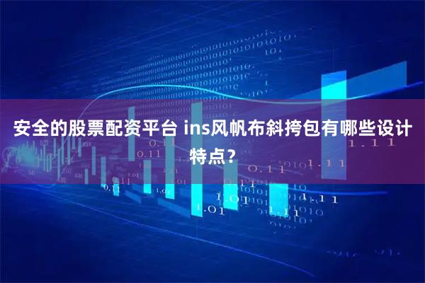 安全的股票配资平台 ins风帆布斜挎包有哪些设计特点？